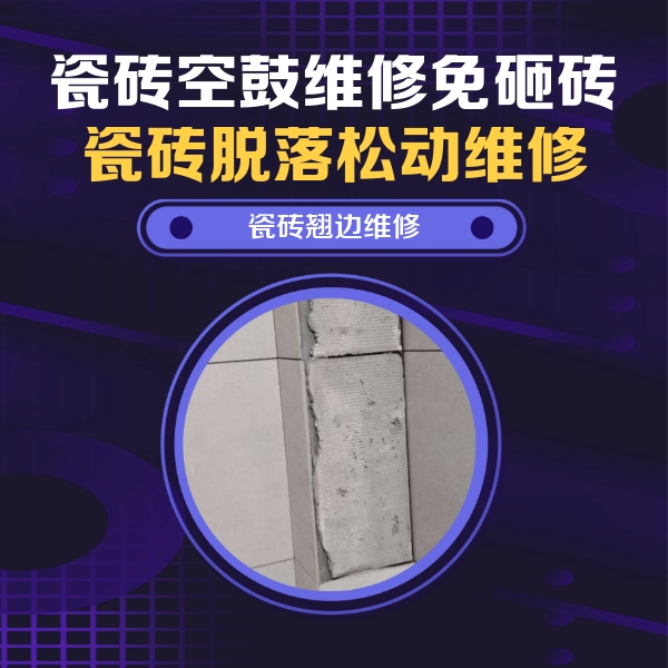 大姚瓷砖空鼓维修公司分享瓷砖空鼓维修施工流程详解，规范施工不返工